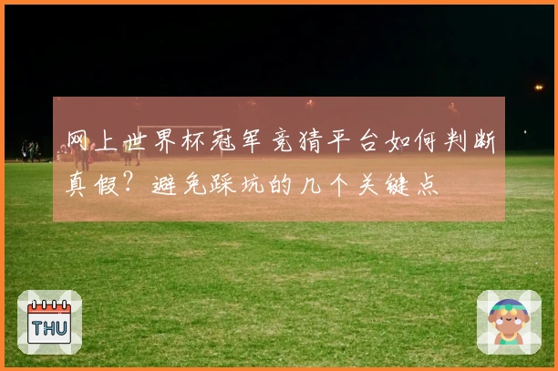 网上世界杯冠军竞猜平台如何判断真假？避免踩坑的几个关键点