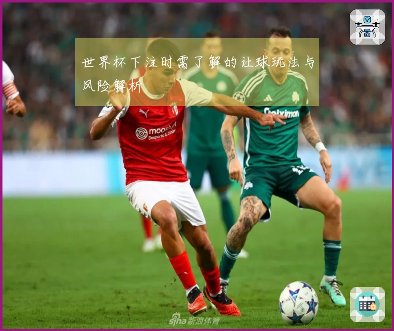 世界杯下注时需了解的让球玩法与风险解析